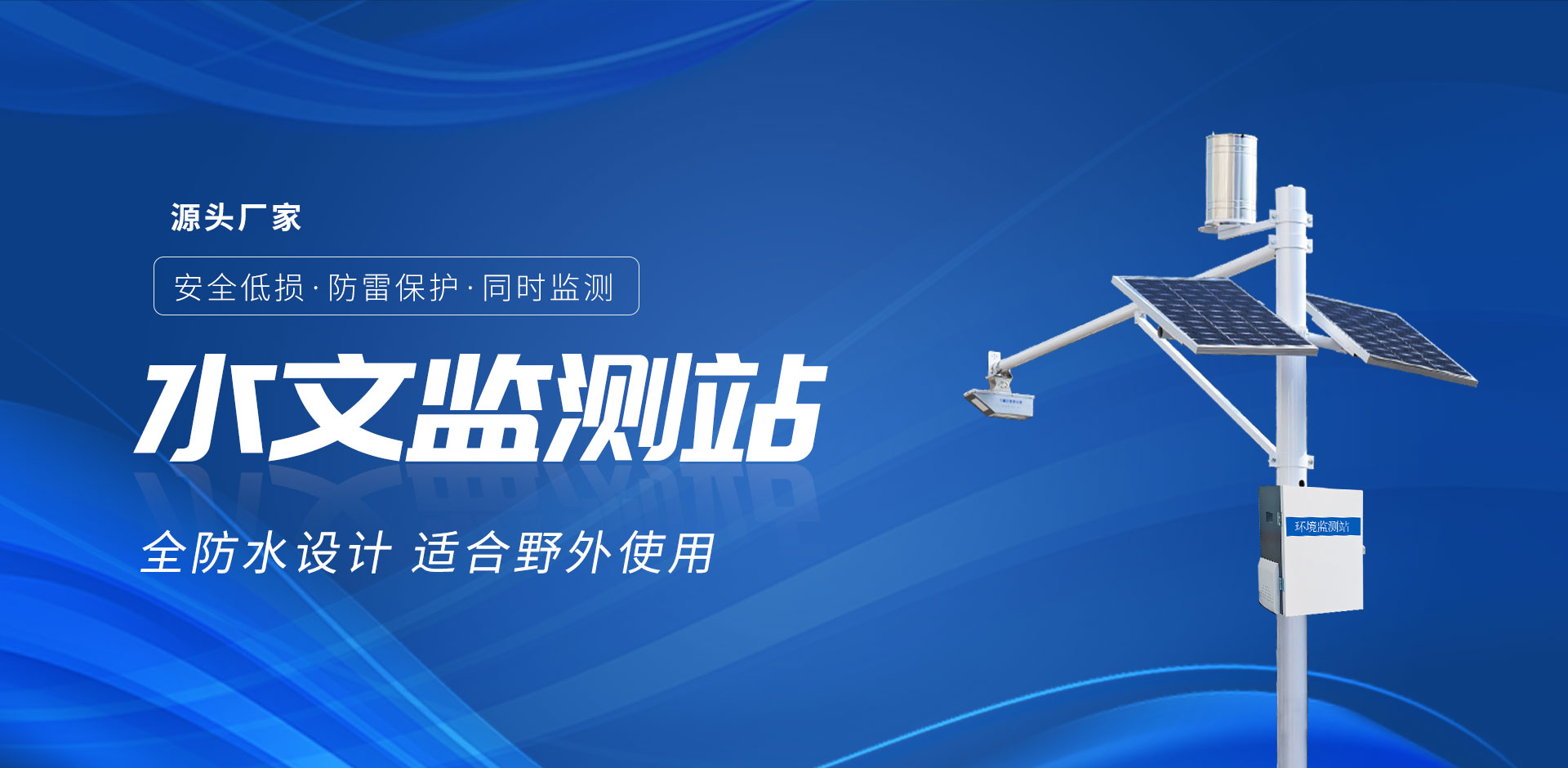 水文監測站-天蔚科技